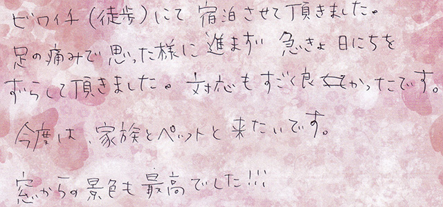 今度は、家族とペットと 来たい