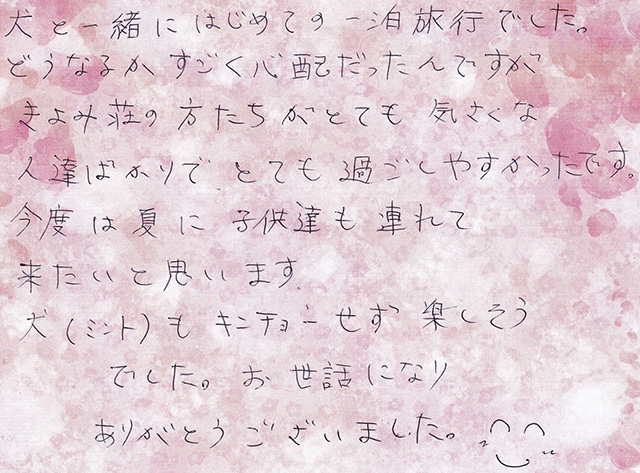 犬と一緒に はじめての 一泊旅行