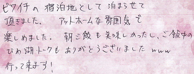 ビワイチの 宿泊地として 泊まらせて