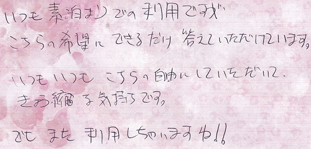 いつも いつも こちらの自由にしていただいて