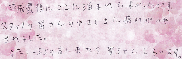 平成最後に ここに泊まれて よかった