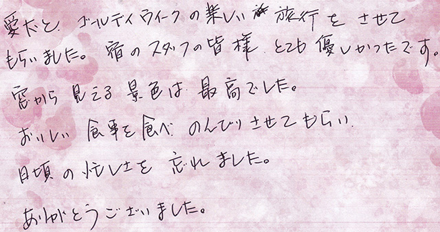 日頃の 忙しさを 忘れました