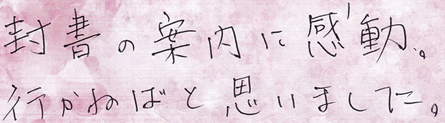 封書の案内に感動