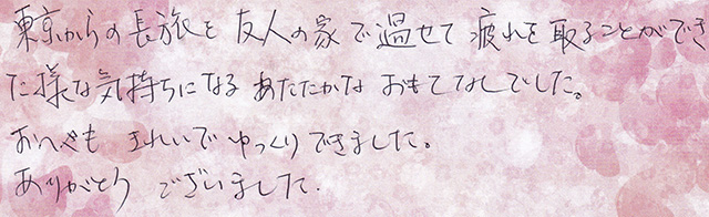 東京からの 長旅を 友人の家で過せて