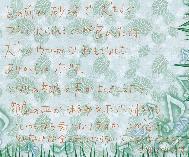 犬への ウェルカムな おもてなしも