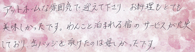 わんこと泊まれる宿の サービスが充実