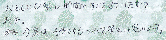 犬ともども楽しい時間を