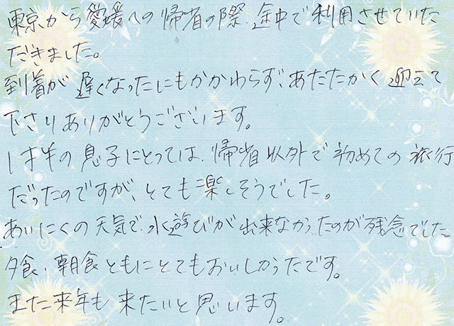 東京から愛媛への 帰省の際
