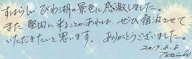 すばらしい びわ湖の景色に感激