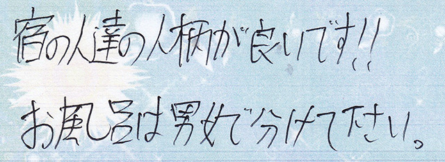 宿の人達の人柄が良いです！！