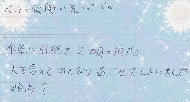 昨年に引続き、２回目の宿泊