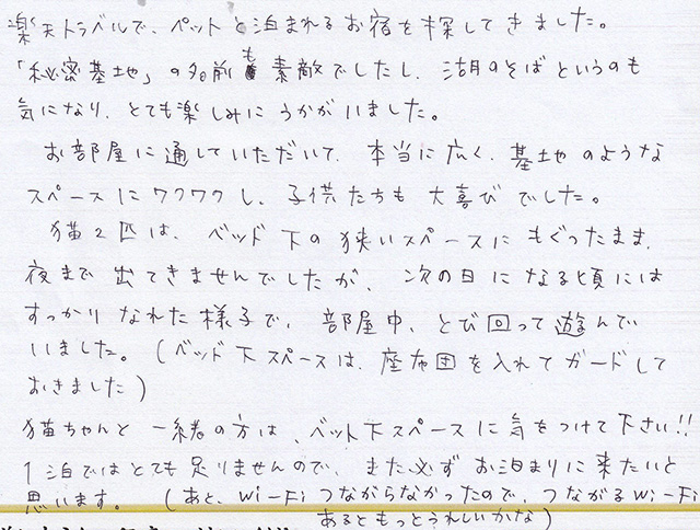 楽天トラベルで、ペットと泊まれる お宿を探してきました