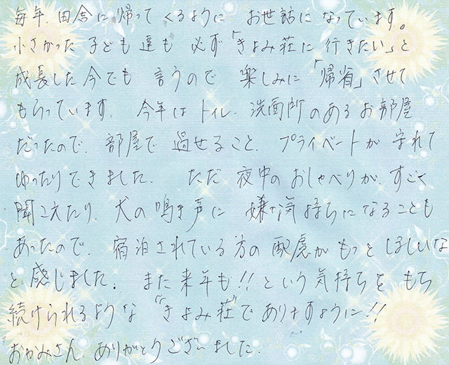 小さかった 子ども達も 必ず「きよみ荘に 行きたい」