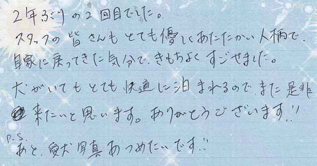 犬がいても とても快適に泊まれるので