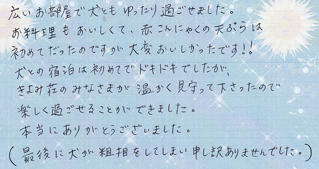 犬との宿泊は初めてでドキドキでしたが