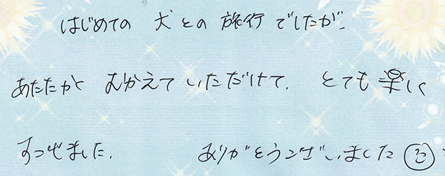 はじめての　犬との 旅行 でしたが