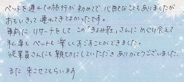 ペットを連れての旅行が初めてで