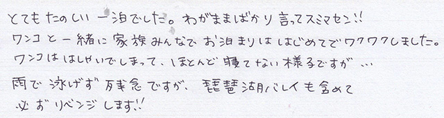 ワンコと一緒に 家族みんなで お泊まりは
