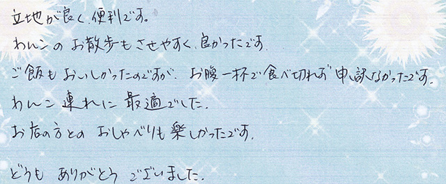 わんこ連れに 最適