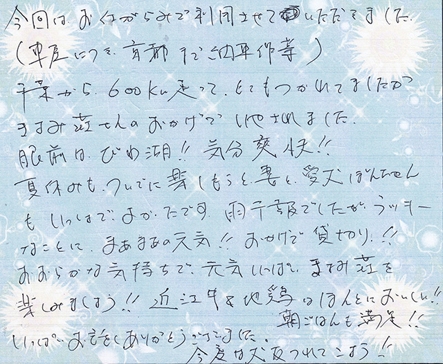 おおらかな気持ちで、元気いっぱい きよみ荘を