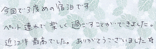 今回で ３度めの宿泊で