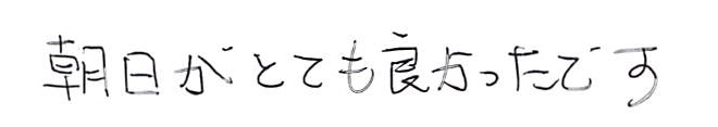 朝日がとても