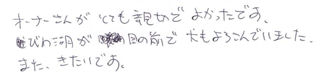 オーナーさんが