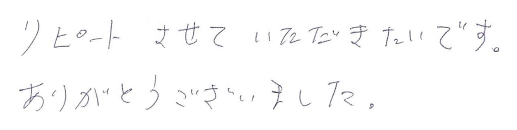 リピートさせていただき