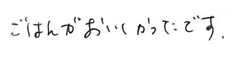 ごはんが」おいしかった。