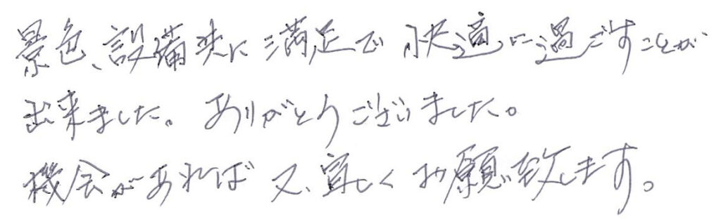景色、設備共に