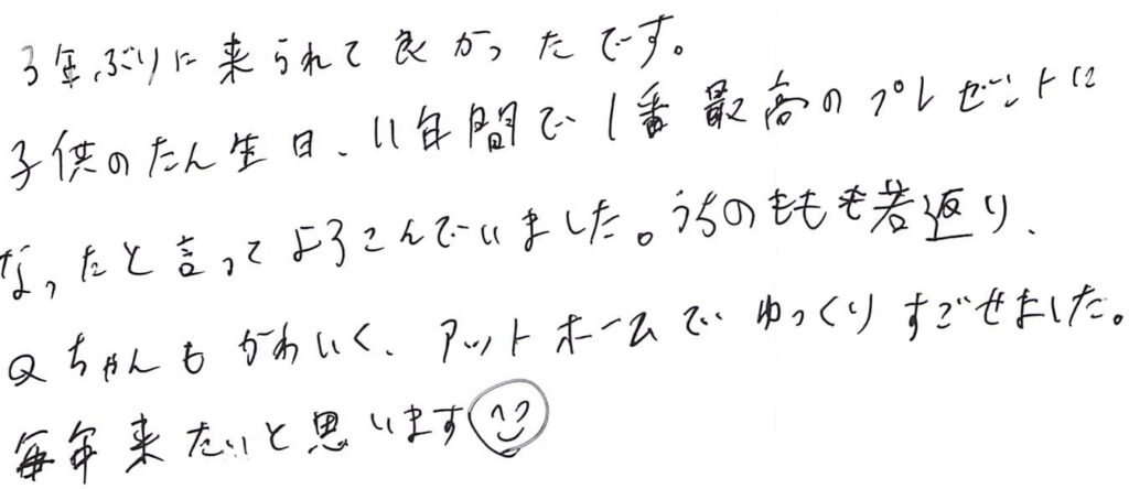 ３年ぶりに来られて