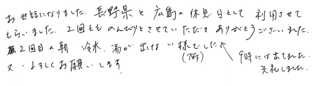 長野県と広島の休息日として