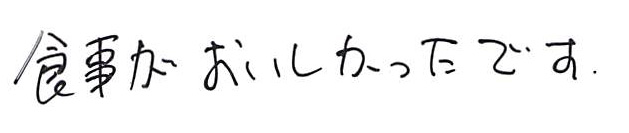 食事がおいしかった