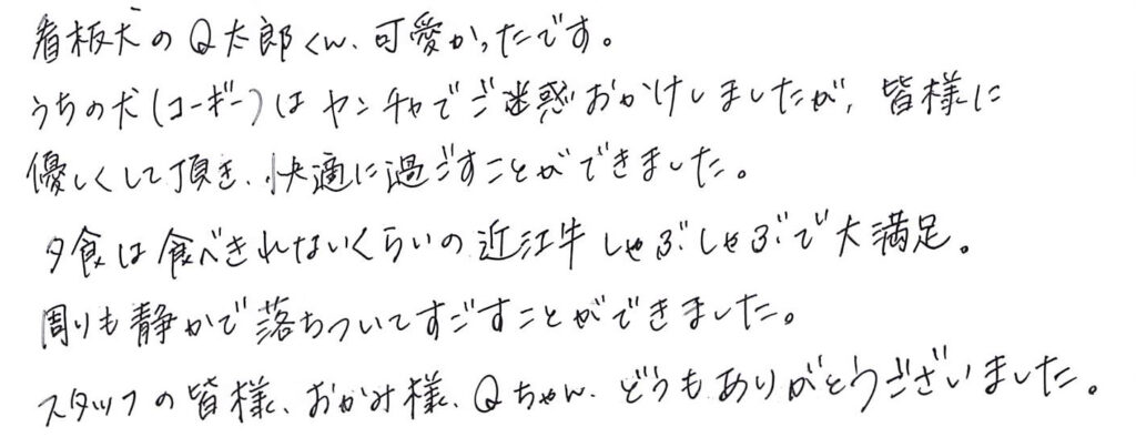 看板犬のQ太郎君