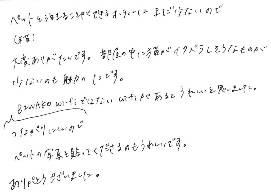 ペットと泊まることができる