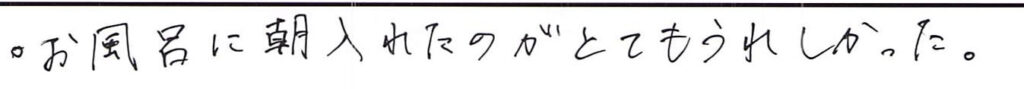 お風呂の朝は入れたのが