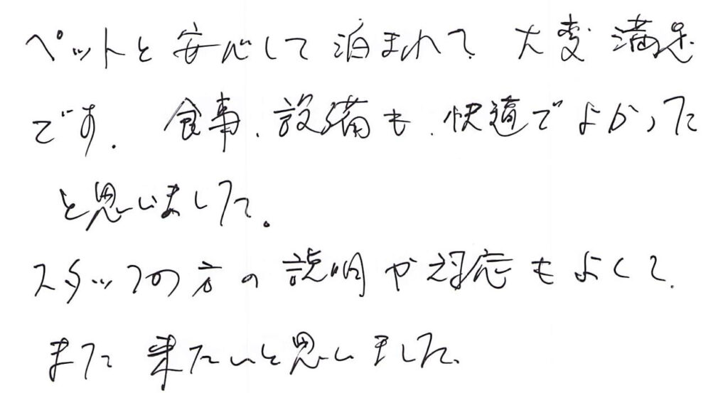 ペットと安心して