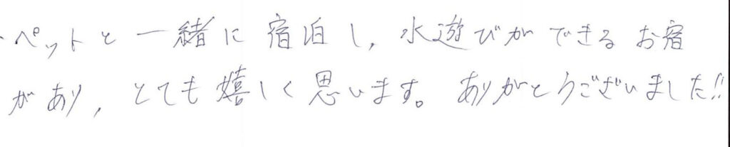 ペットと一緒