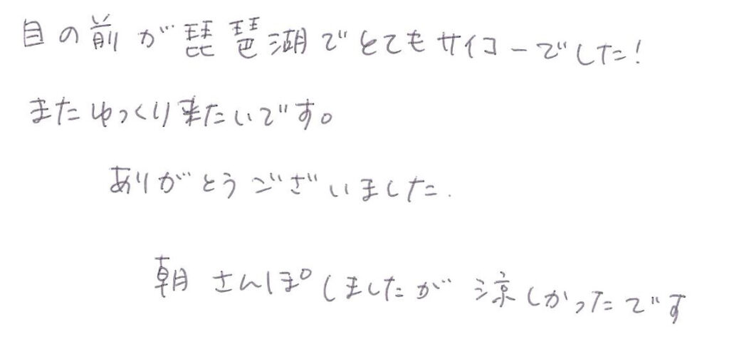 目の前が琵琶湖で