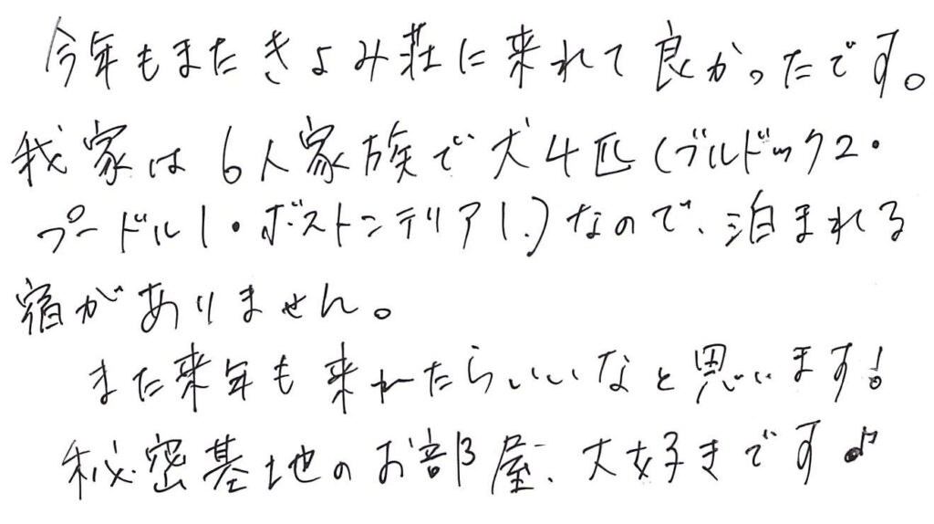 今年もまた清美荘に