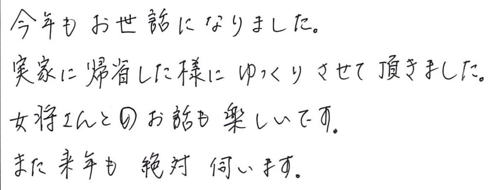 今年もお世話に