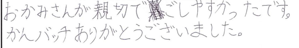 女将さんが親切で