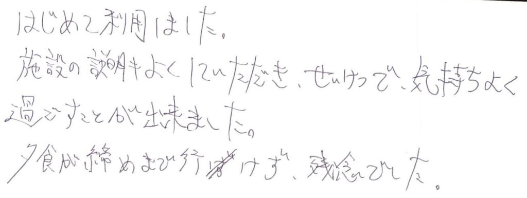 はじめて利用しました