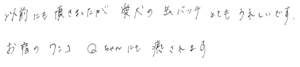 以前にも頂きました
