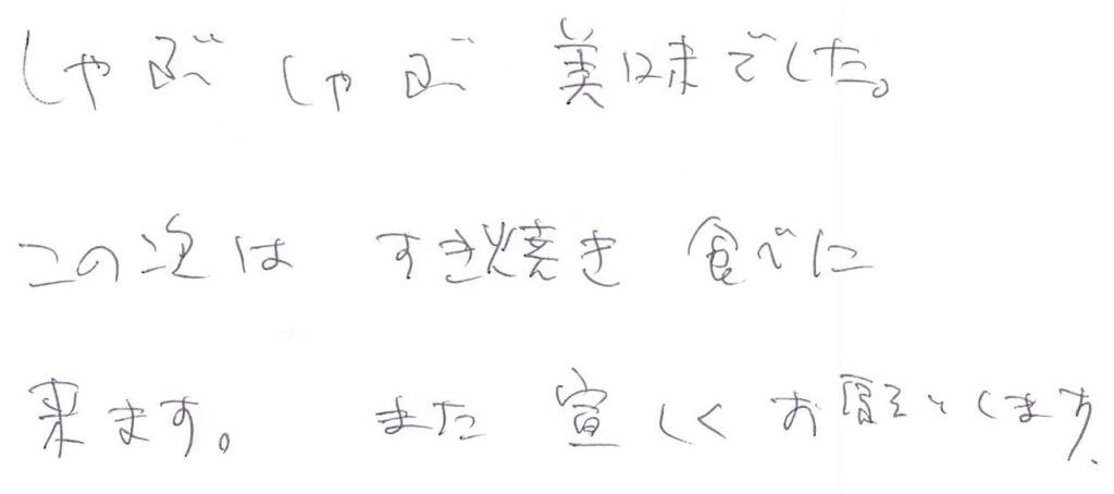 しゃぶしゃぶが