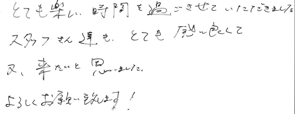 とても楽しい時間