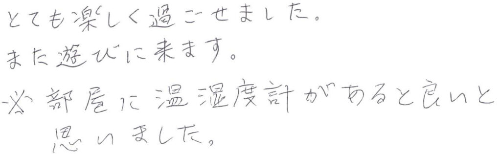 とても楽しく