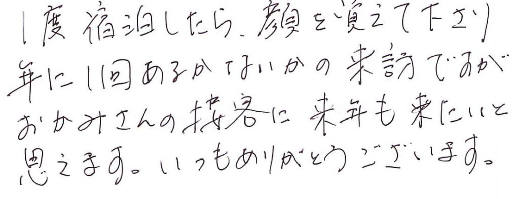 １度宿泊したら