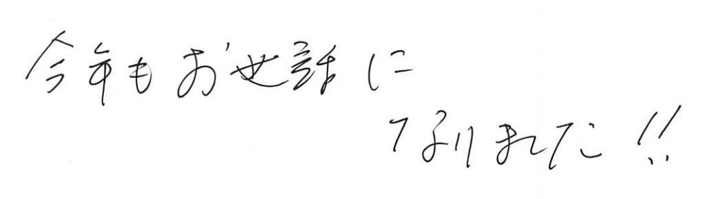 今年もお世話に