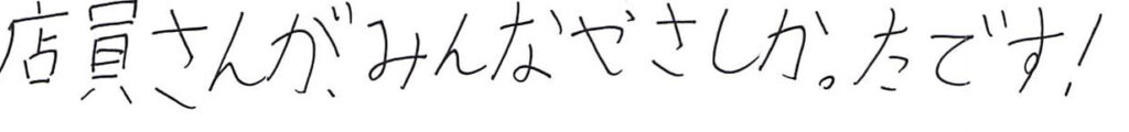 店員さんが